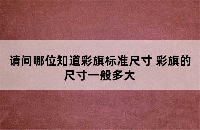 请问哪位知道彩旗标准尺寸 彩旗的尺寸一般多大